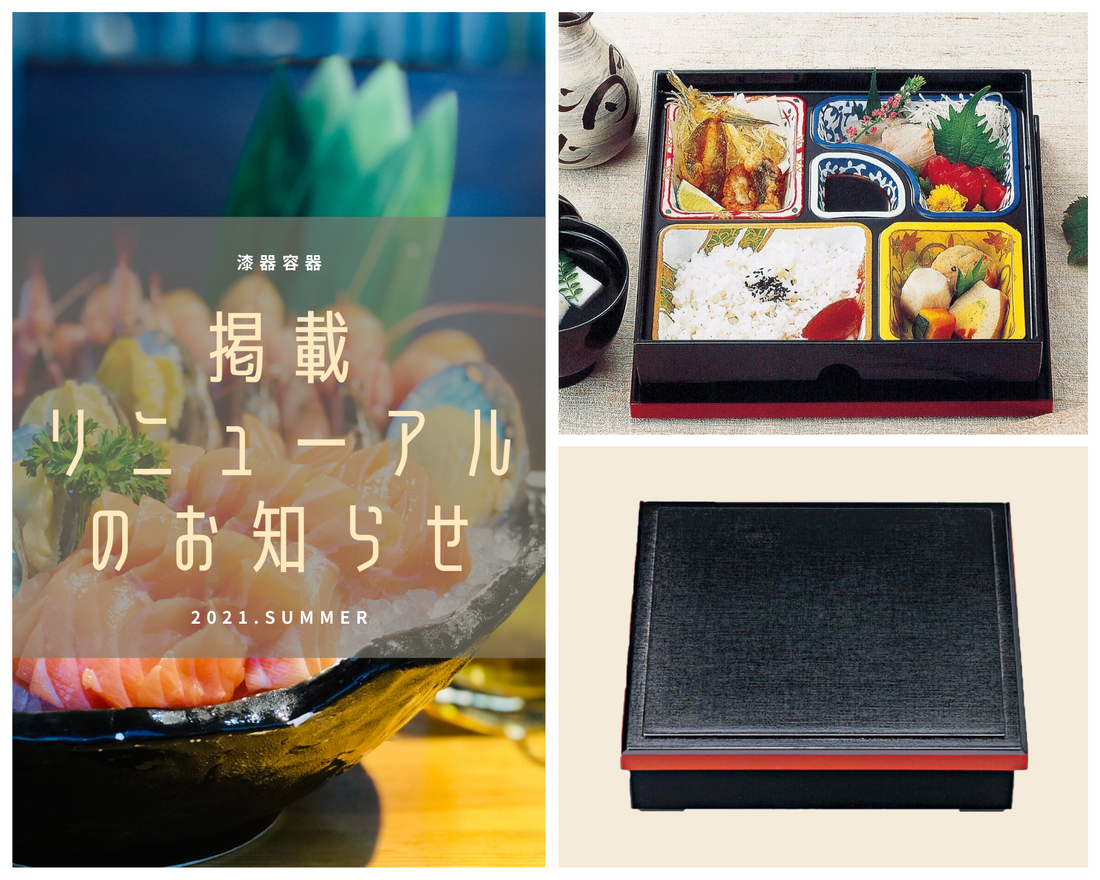 8.5寸漆器風お弁当箱掲載リニューアルのお知らせ