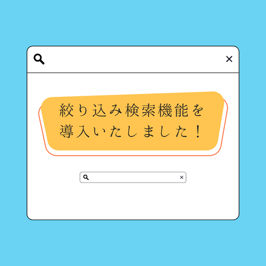 商品ページでの検索方法についてのお知らせ
