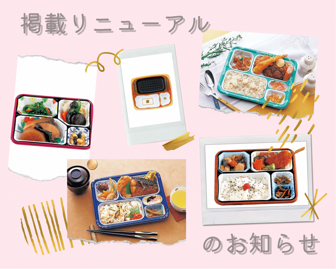 電子レンジ対応容器掲載リニューアルのお知らせ