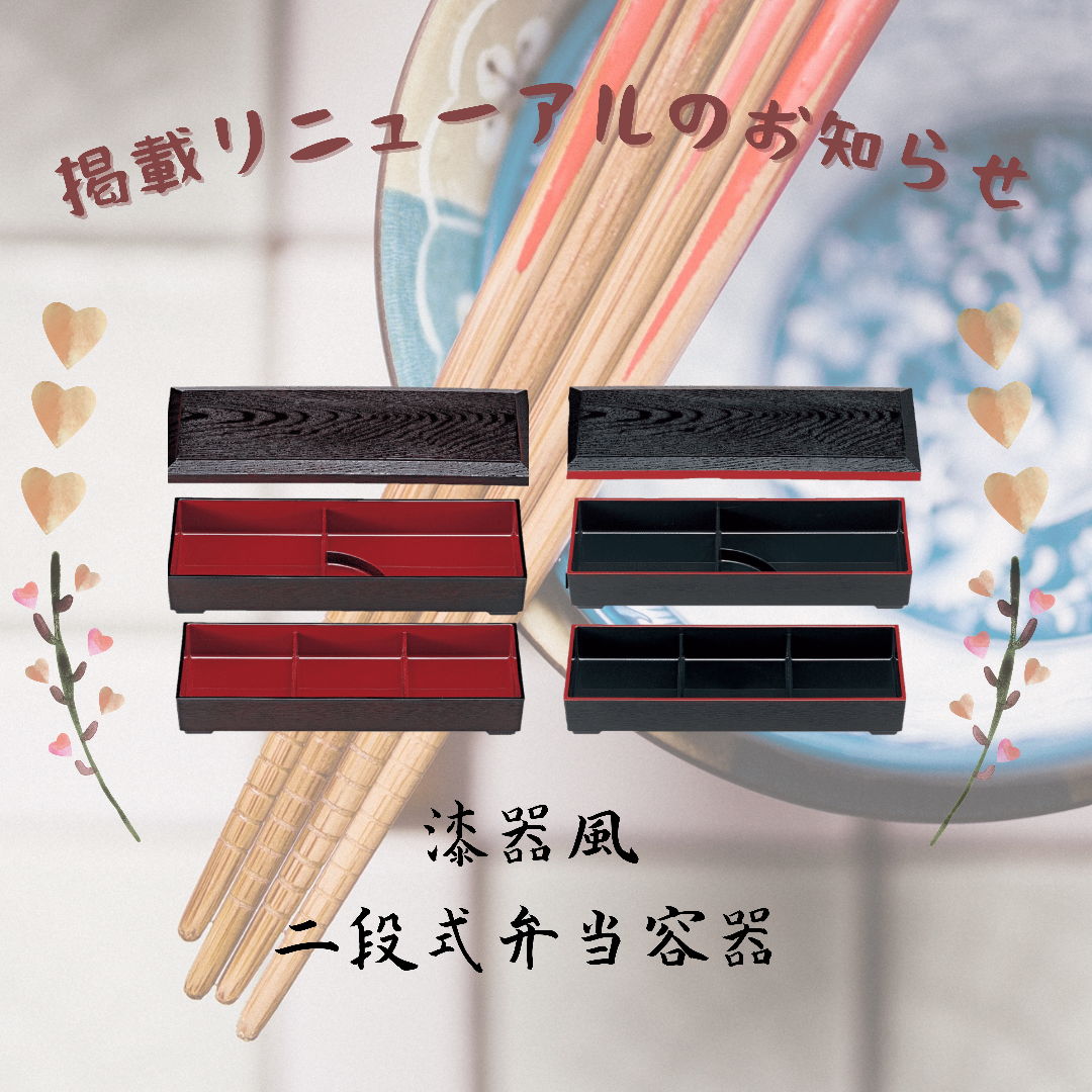二段式漆器風お弁当箱掲載リニューアルのお知らせ