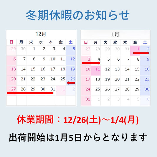 冬期休暇のお知らせ