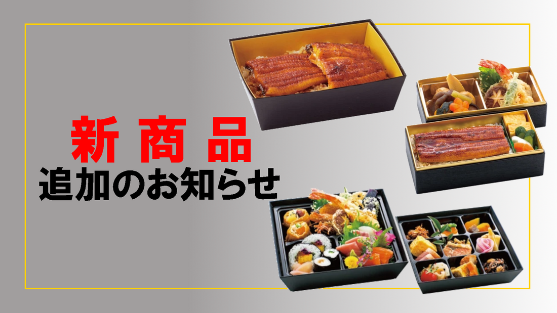 新商品追加のお知らせ(前編)
