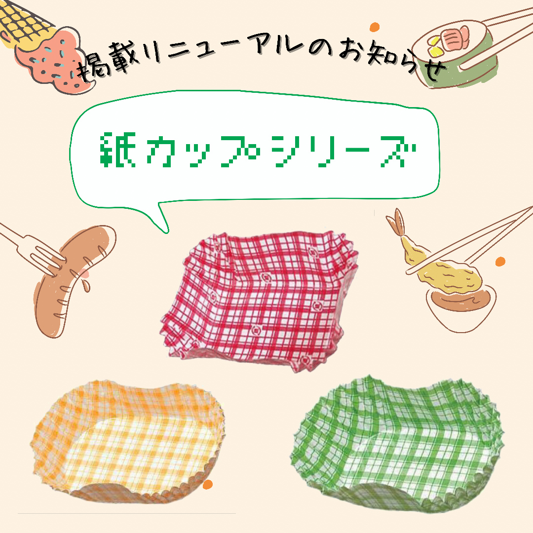 角型紙カップ副資材掲載リニューアルのお知らせ