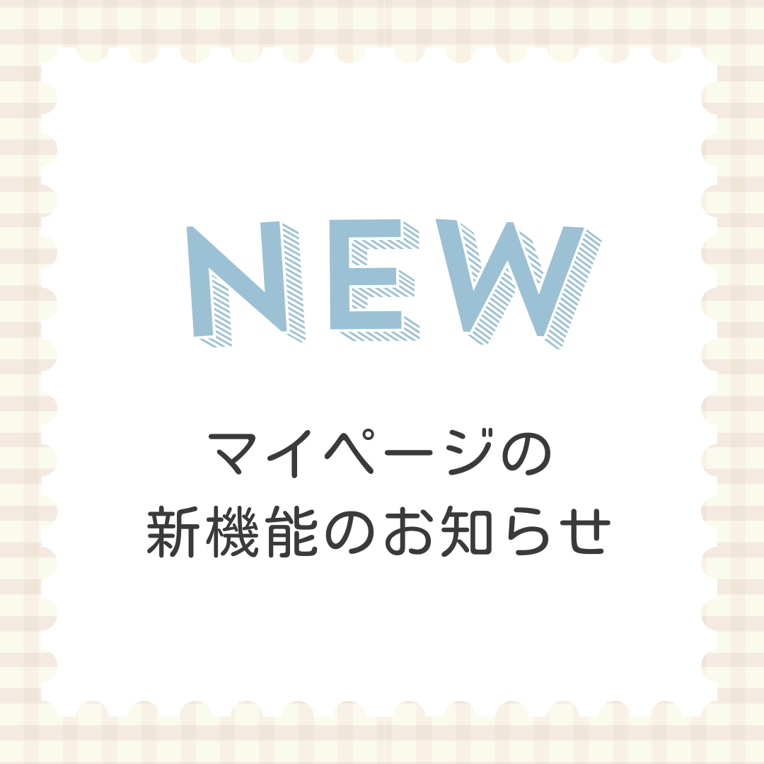 マイページでの新機能についてのお知らせ
