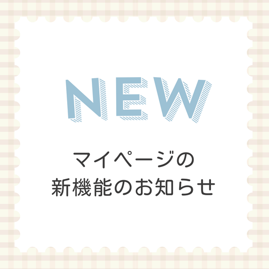 マイページでの新機能についてのお知らせ