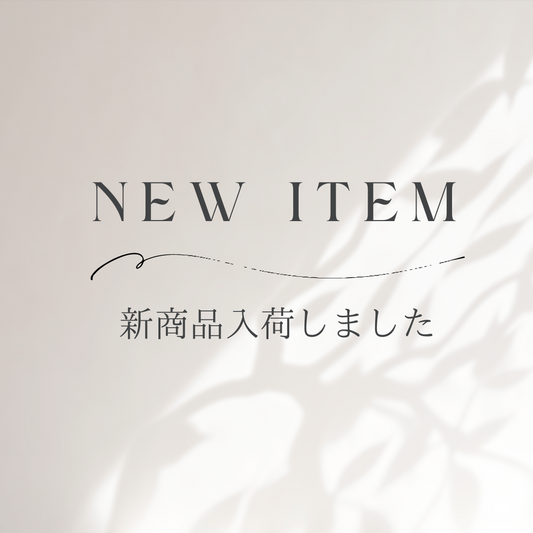 新商品追加のお知らせ