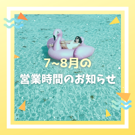 7～8月の営業日時のお知らせ