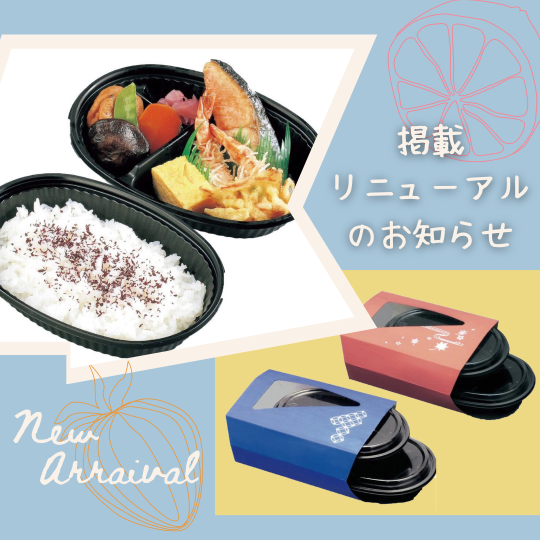 スリーブ付きお弁当箱掲載リニューアルのお知らせ