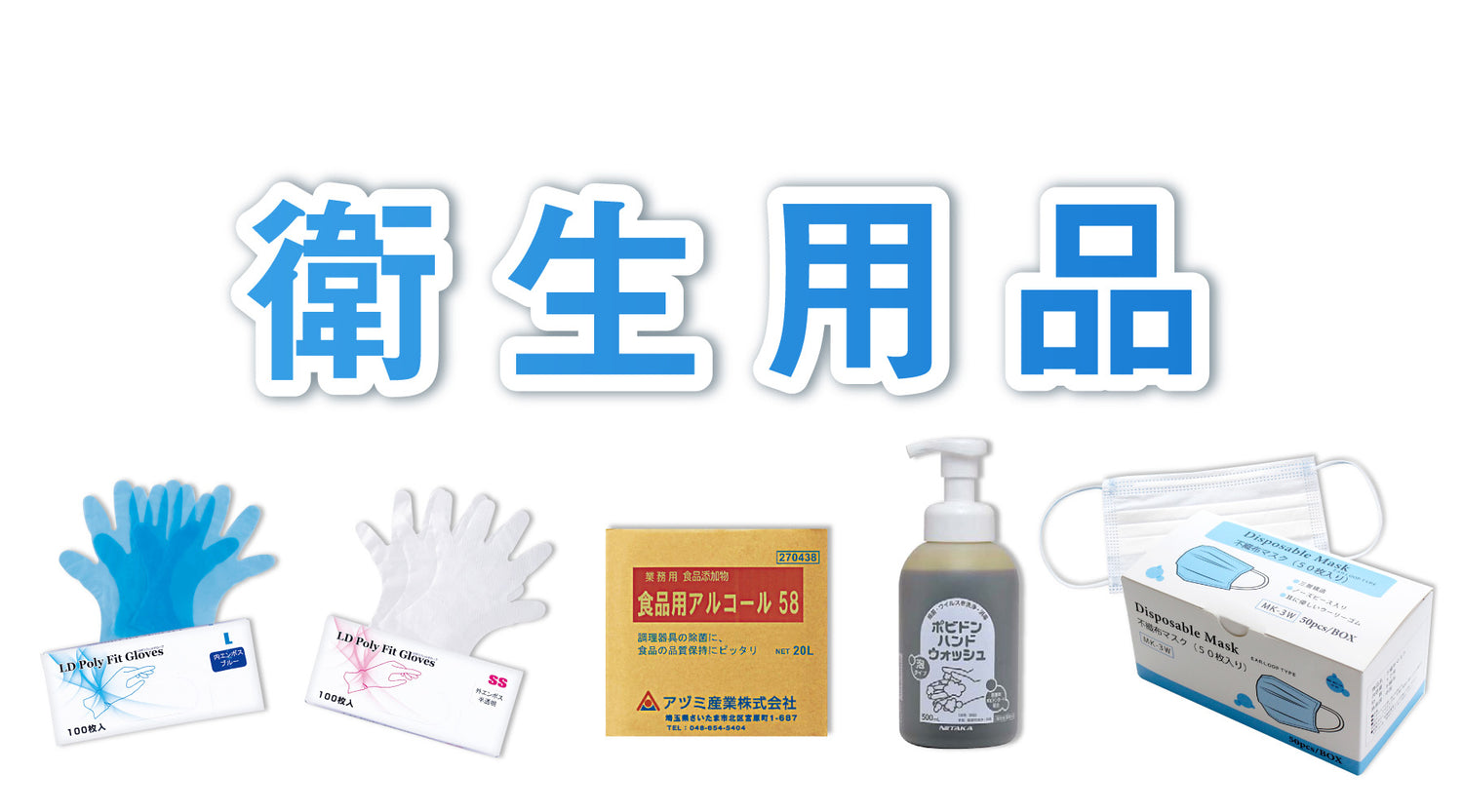 衛生用品・パーテーション