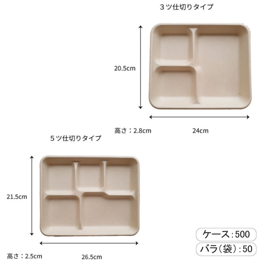 【エコ容器】環境配慮型商品_ムギ&タケトレイ_AGMシリーズ(仕切り別2種類)