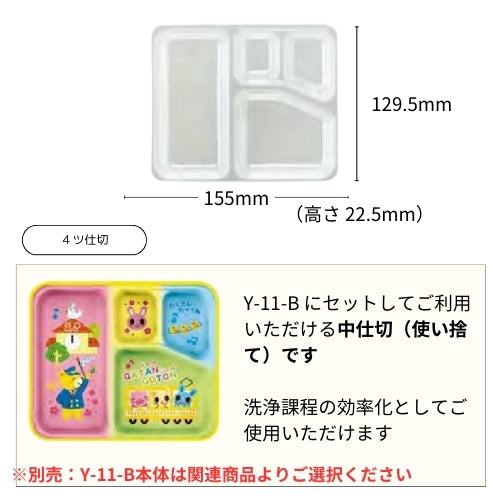 SP-37-T （Y-11-B用透明中仕切り）