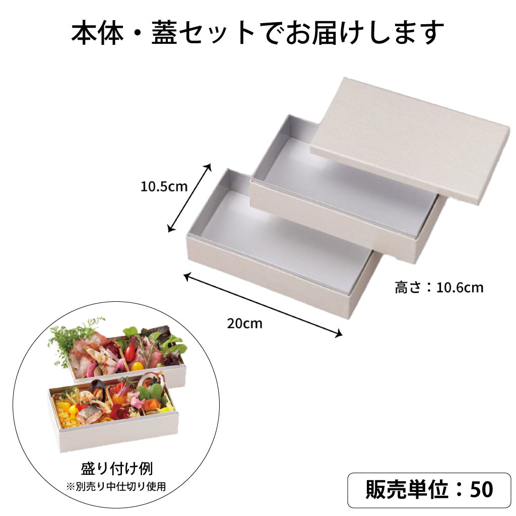 【貼箱】2段貼箱　白木目エンボス（内銀）：HSH-W200-105