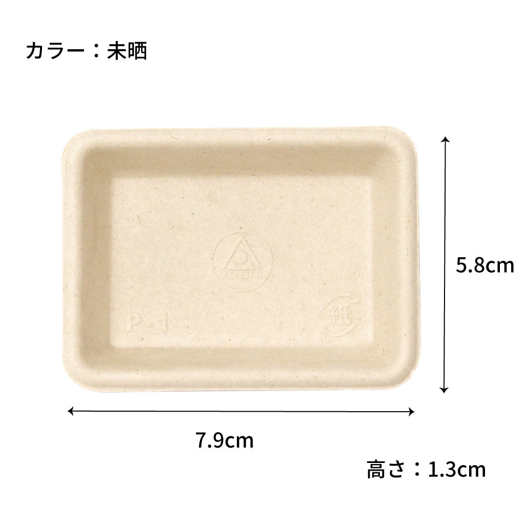 【環境対応商品】P-1　紙製小皿（試食用小皿） パルプモールド　79mm x 58mm x H13mm（カラー２種）