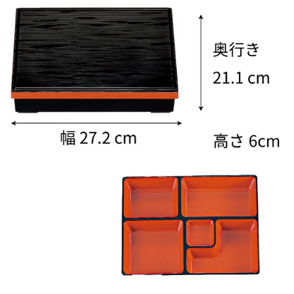 【漆器】1-238-5　9寸長手松花堂 黒ヘギ目渕朱（仕切3種）