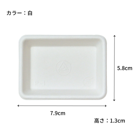 【環境対応商品】P-1　紙製小皿（試食用小皿） パルプモールド　79mm x 58mm x H13mm（カラー２種）