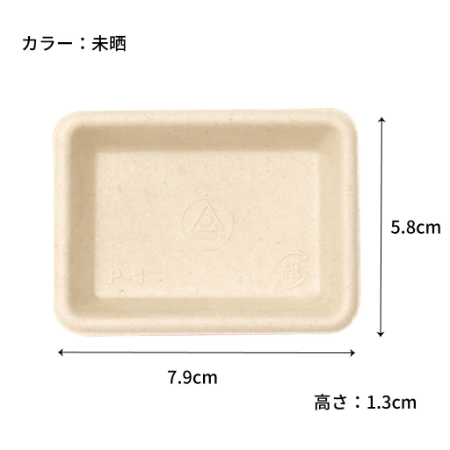 【環境対応商品】P-1　紙製小皿（試食用小皿） パルプモールド　79mm x 58mm x H13mm（カラー２種）