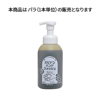 【指定医薬部外品 衛生用品】ポビドンハンドウォッシュ500ml