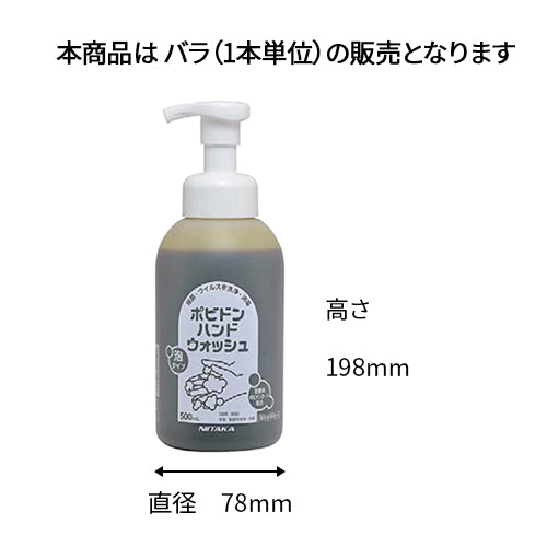 【指定医薬部外品 衛生用品】ポビドンハンドウォッシュ500ml