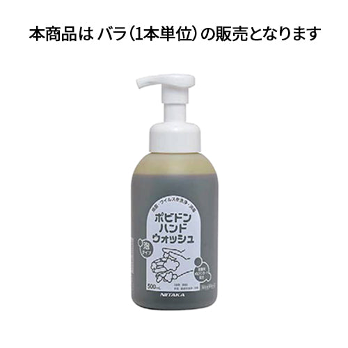 【指定医薬部外品 衛生用品】ポビドンハンドウォッシュ500ml