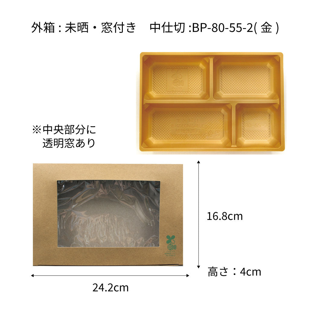 【環境配慮型商品】テーパー型貼箱 80-55 幅254mm（外箱４種 x 中仕切り２種）