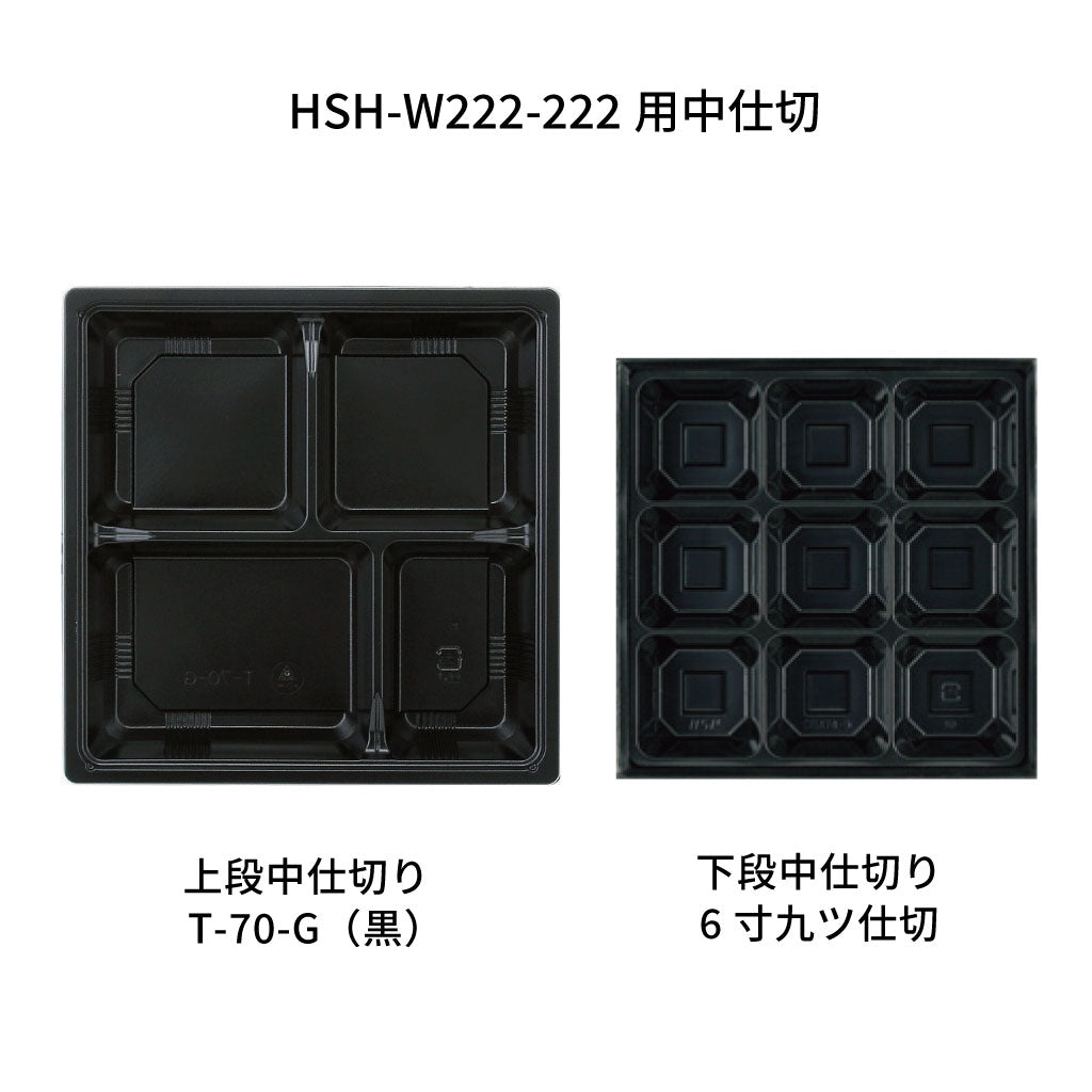 【貼箱】HSH-W222-222　２段貼箱　HSH-W222-222 2段貼箱　外箱 + 中仕切セット