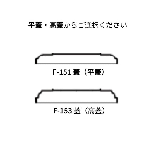 【リターナブル】F-153-PP シリーズ 幅 292mm