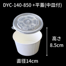【環境配慮型商品】DYC-140 カップ式弁当容器シリーズ（中皿・蓋 セット）