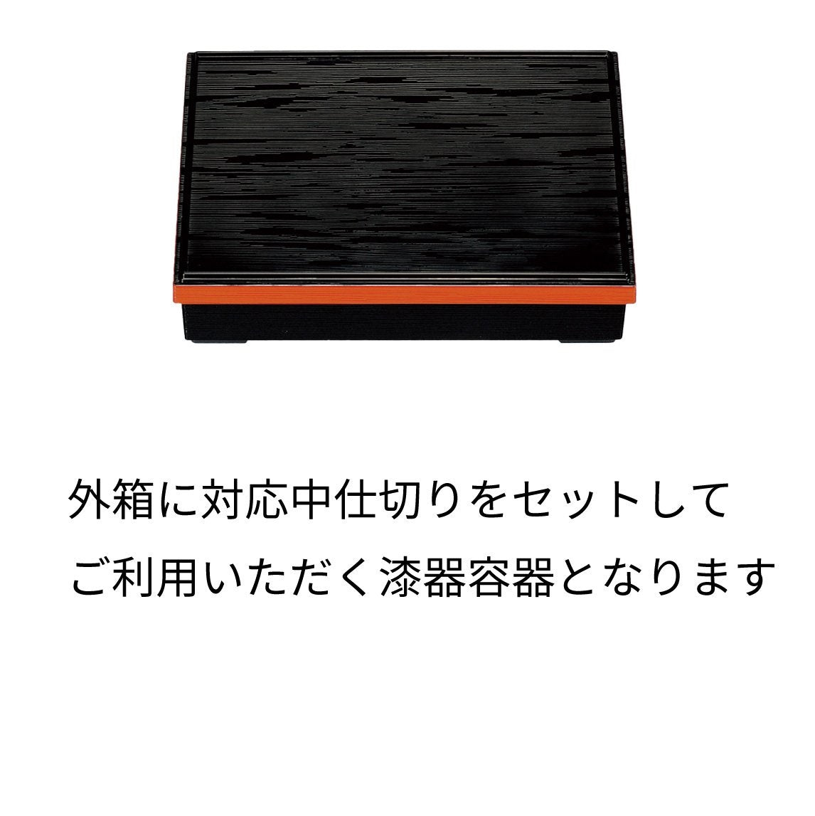 【漆器】1-238-5　9寸長手松花堂 黒ヘギ目渕朱（仕切3種）