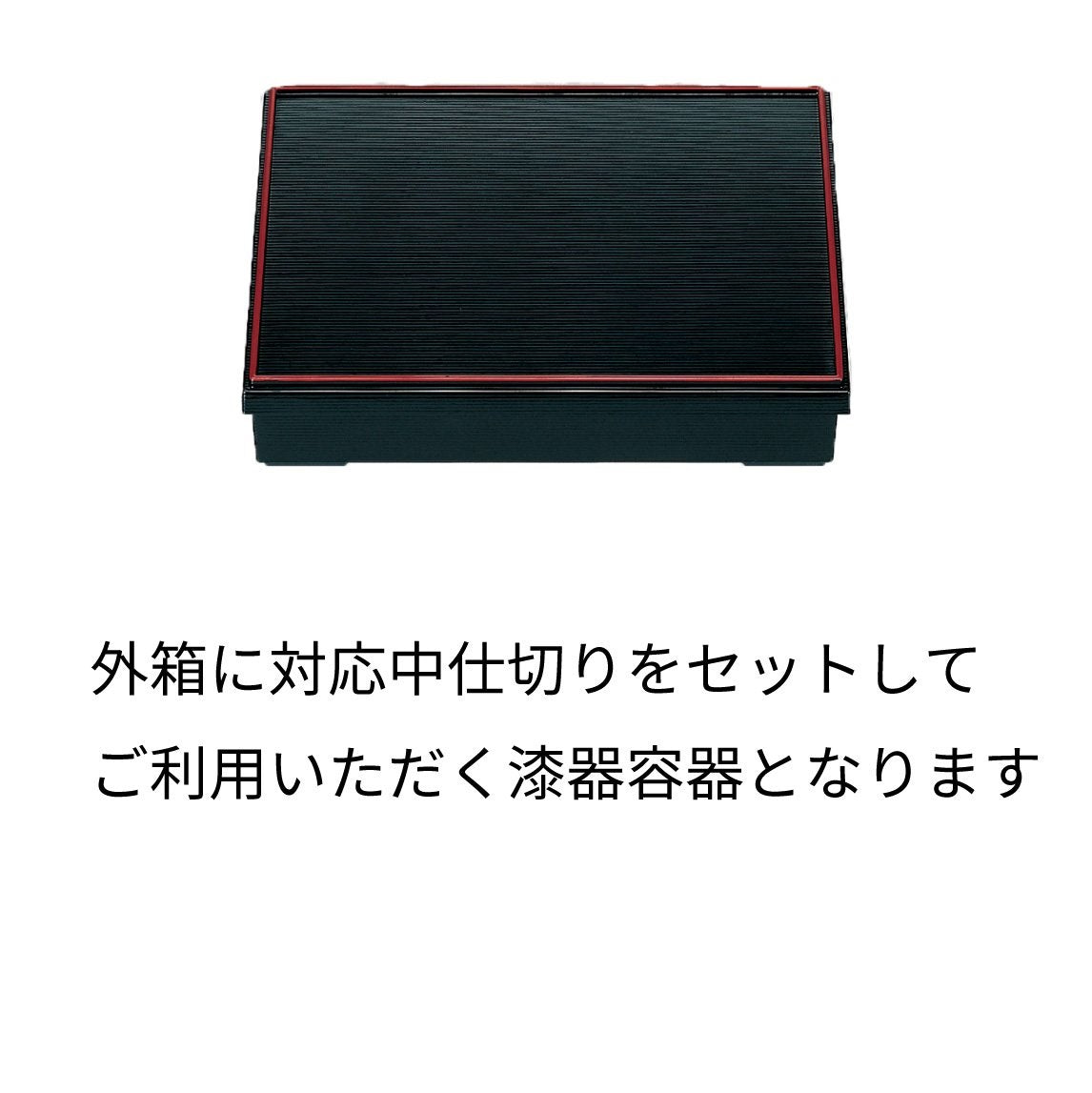 【漆器】1-239-5　9寸長手松花堂 黒千筋天朱（仕切2種）