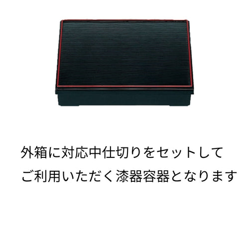 【漆器】1-239-5　9寸長手松花堂 黒千筋天朱（仕切2種）